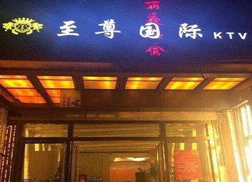 迪庆哪个KTV真空陪酒妹子服务好-至尊国际KTV消费价格服务点评