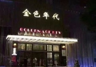迪庆KTV陪唱公主哪家最便宜-金色年代KTV便宜消费点评