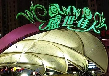 迪庆那个真空ktv陪酒玩的开-英皇国际KTV消费价格点评